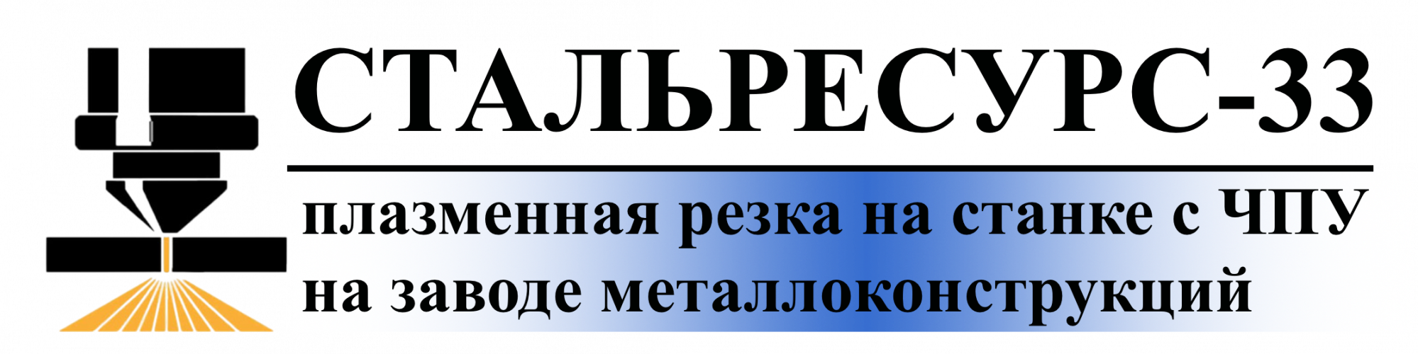 СТАЛЬРЕСУРС-33, Плазменная резка на станке на заводе металлоконструкций